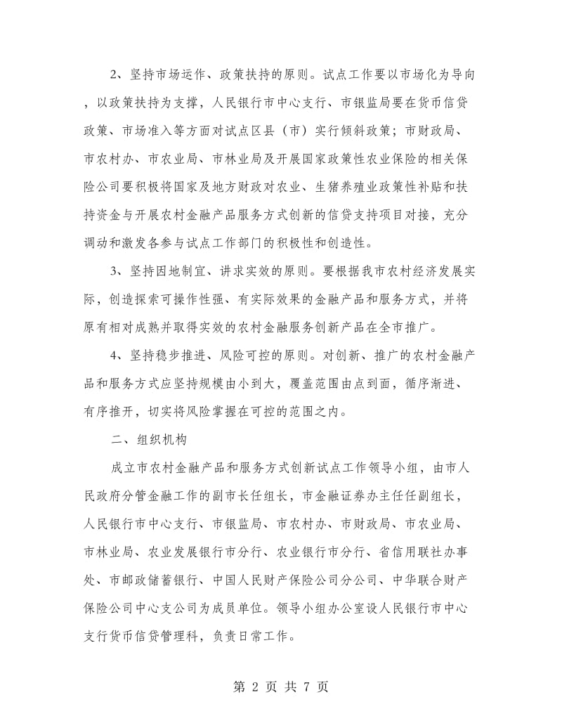 农委金融创新试点行动方案.doc_第2页