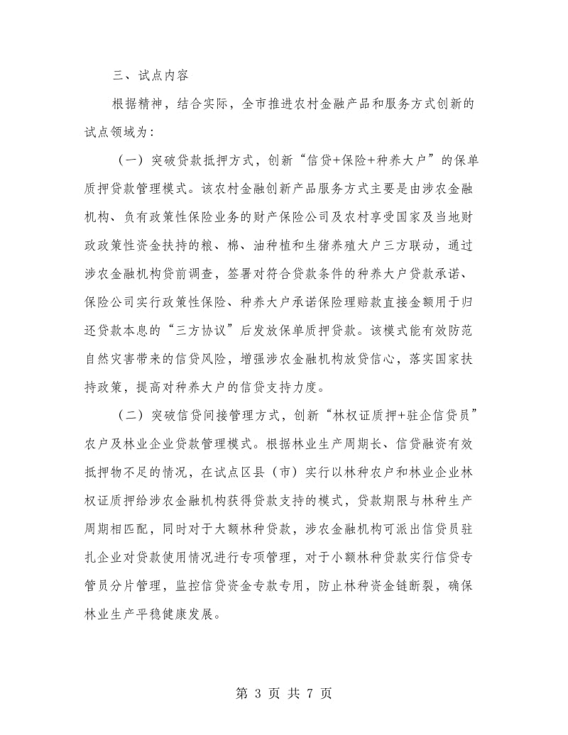 农委金融创新试点行动方案.doc_第3页