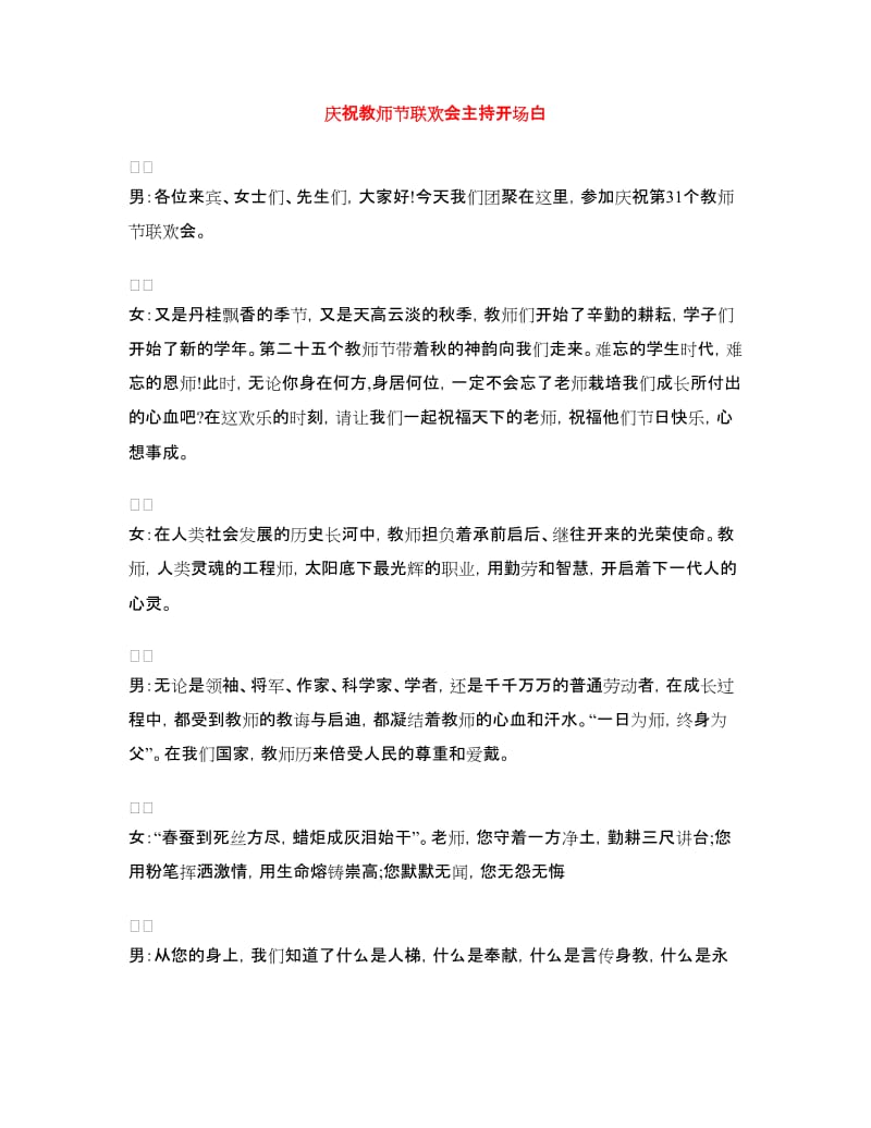 庆祝教师节联欢会主持开场白.doc_第1页