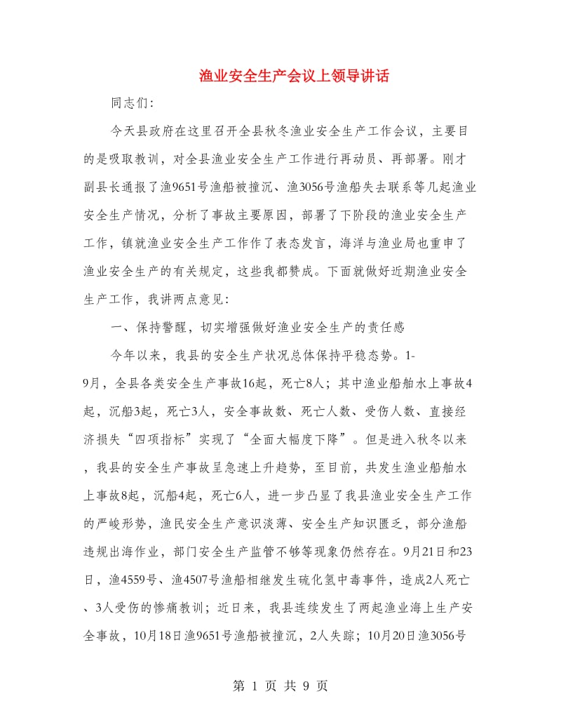 渔业安全生产会议上领导讲话.doc_第1页