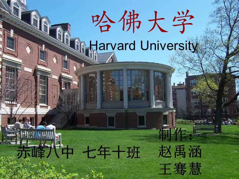 2012騫慧版哈佛大學(xué).ppt_第1頁(yè)