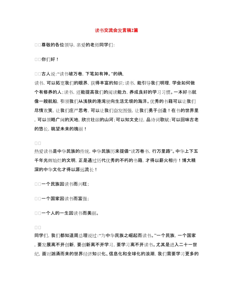 读书交流会发言稿2篇.doc_第1页