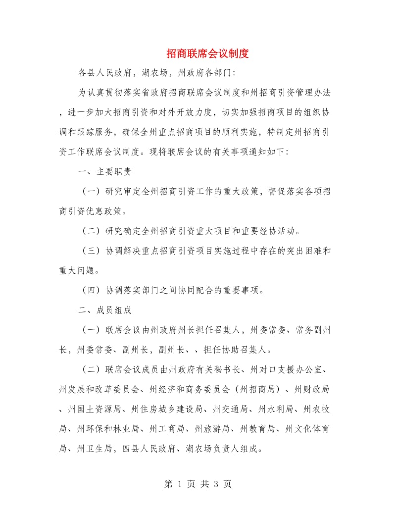 招商联席会议制度.doc_第1页