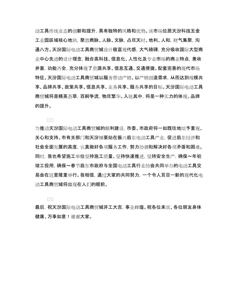 在天汾国际电动工具商贸城开工典礼上讲话.doc_第2页