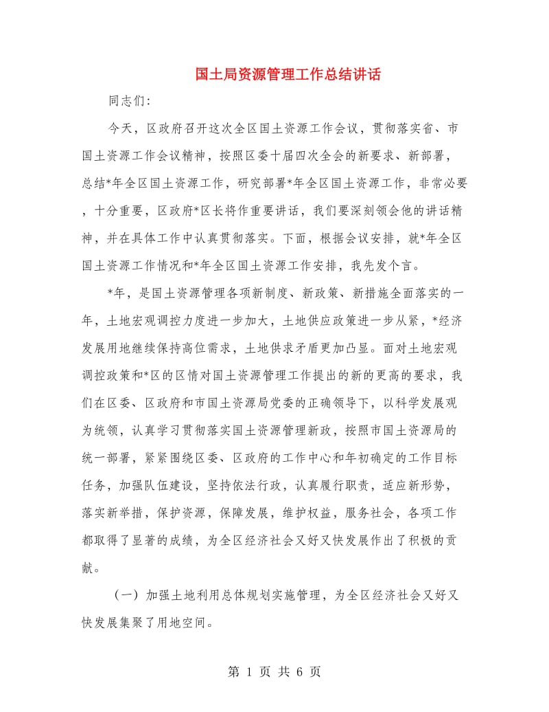 国土局资源管理工作总结讲话.doc_第1页