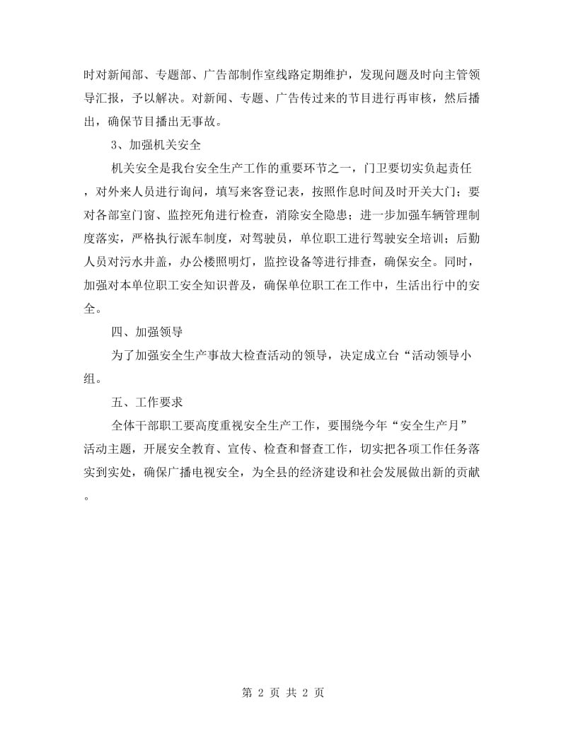 广播电视台安全生产整治方案.doc_第2页