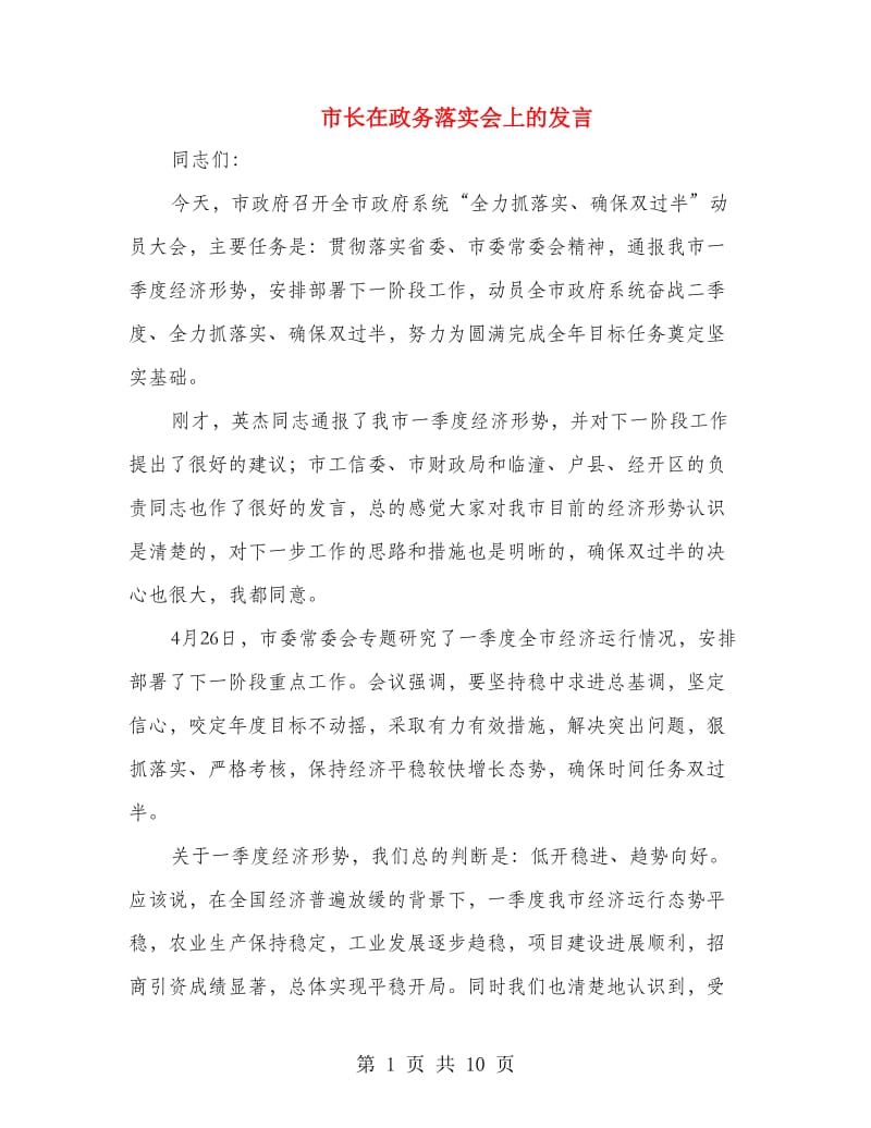 市长在政务落实会上的发言.doc_第1页