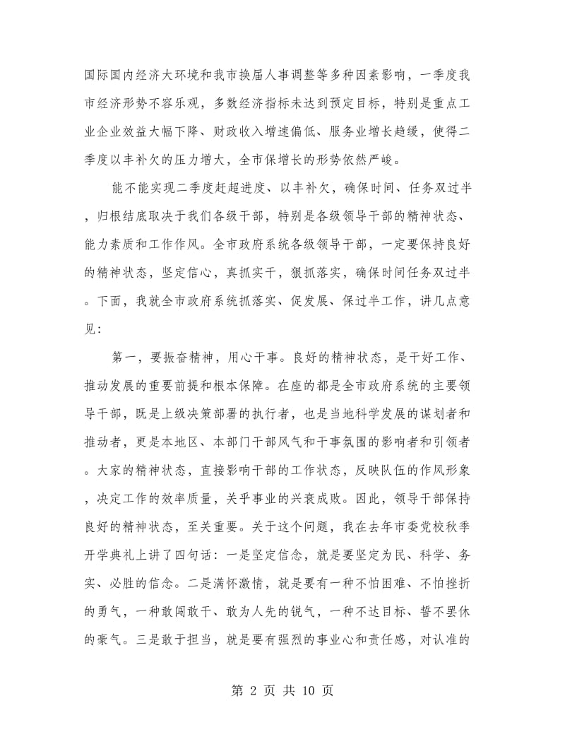 市长在政务落实会上的发言.doc_第2页