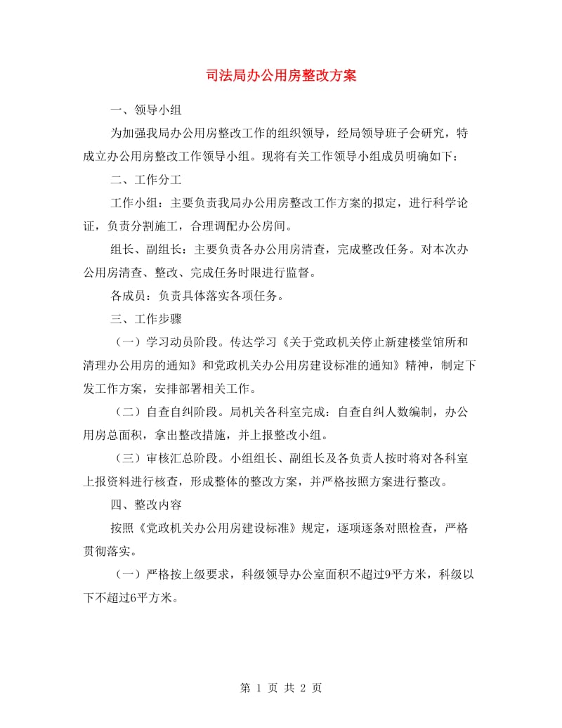 司法局办公用房整改方案.doc_第1页