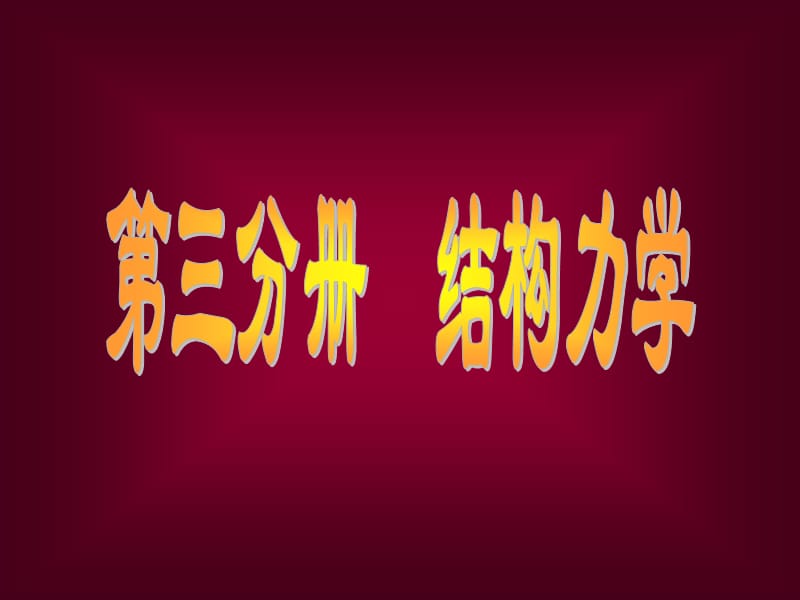 《結(jié)構(gòu)力學(xué)》靜定結(jié)構(gòu)的位移計算.ppt_第1頁