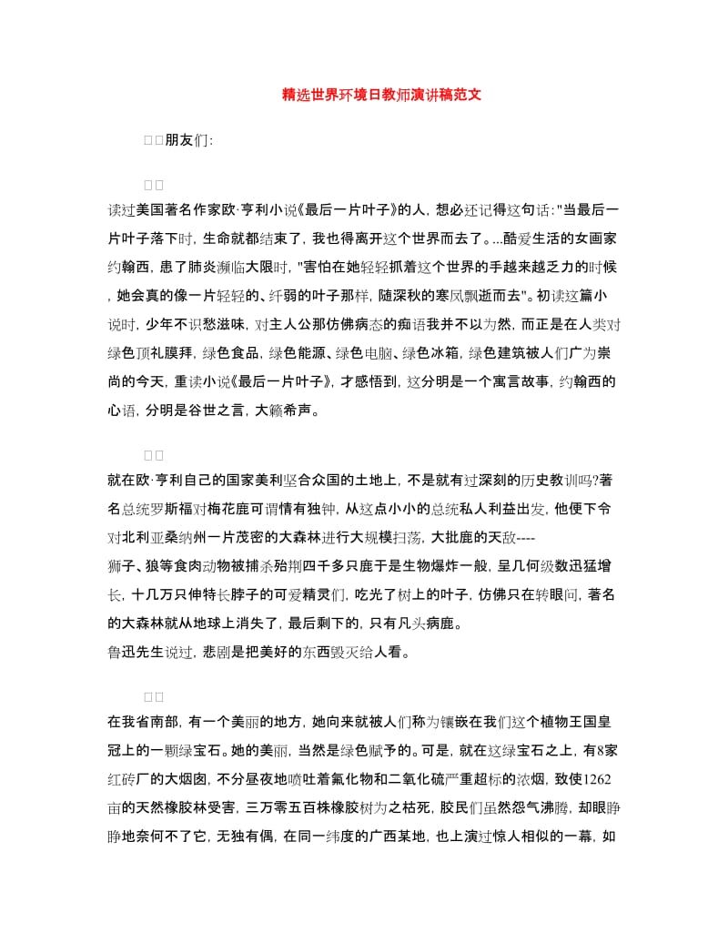 精选世界环境日教师演讲稿范文.doc_第1页