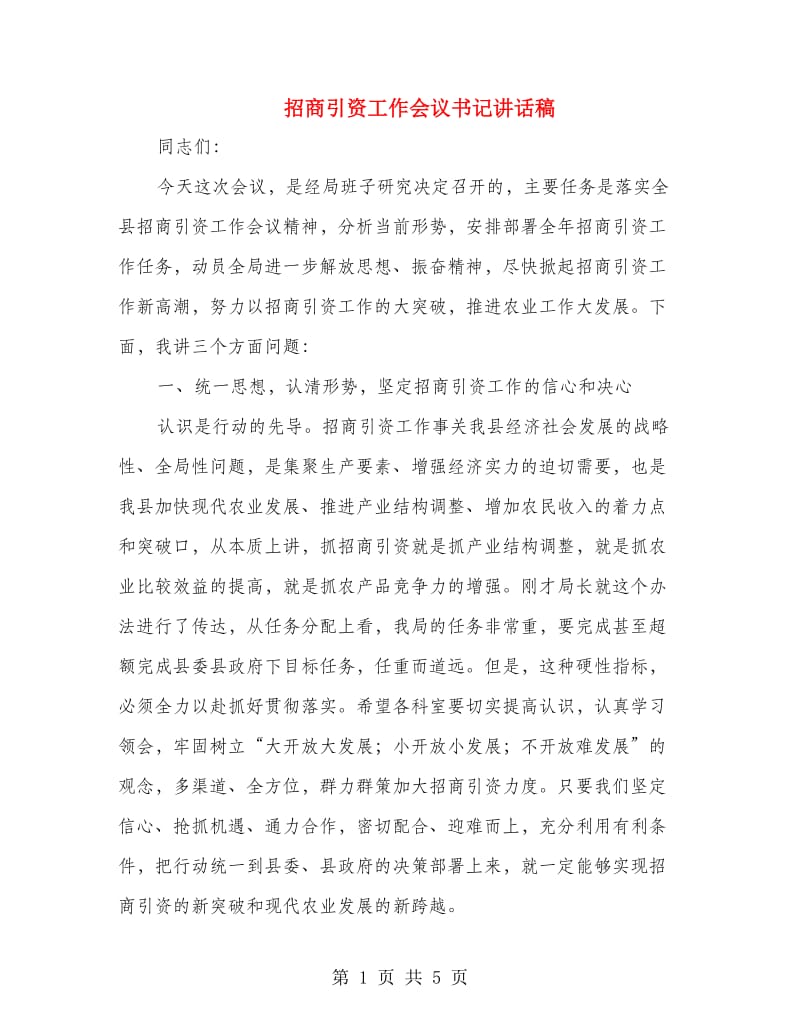 招商引资工作会议书记讲话稿.doc_第1页