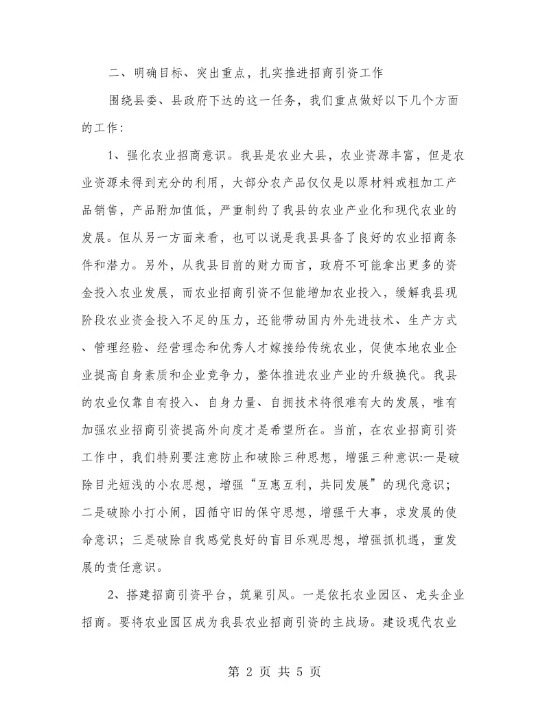 招商引资工作会议书记讲话稿.doc_第2页