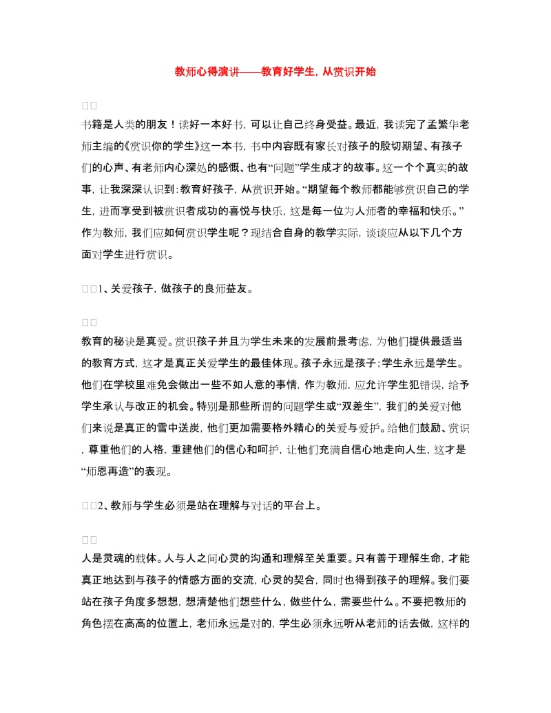 教师心得演讲-教育好学生从赏识开始.doc_第1页