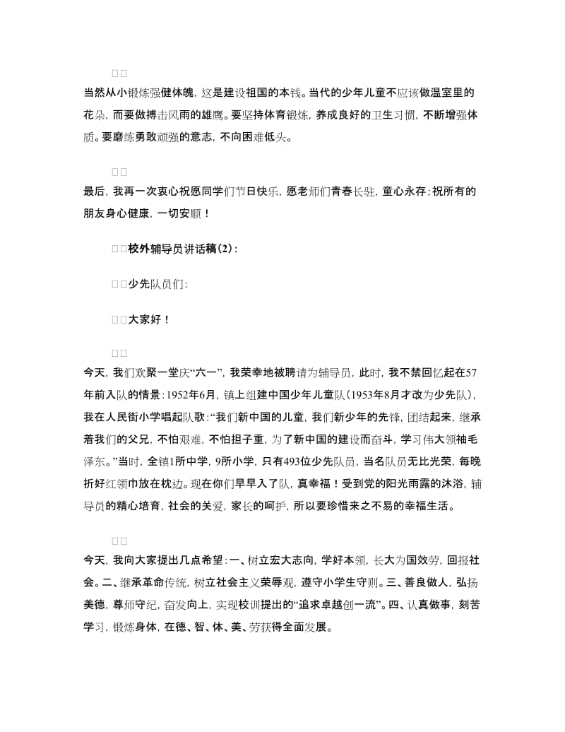 校外辅导员讲话稿3篇.doc_第2页