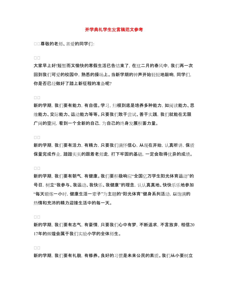 开学典礼学生发言稿范文参考.doc_第1页