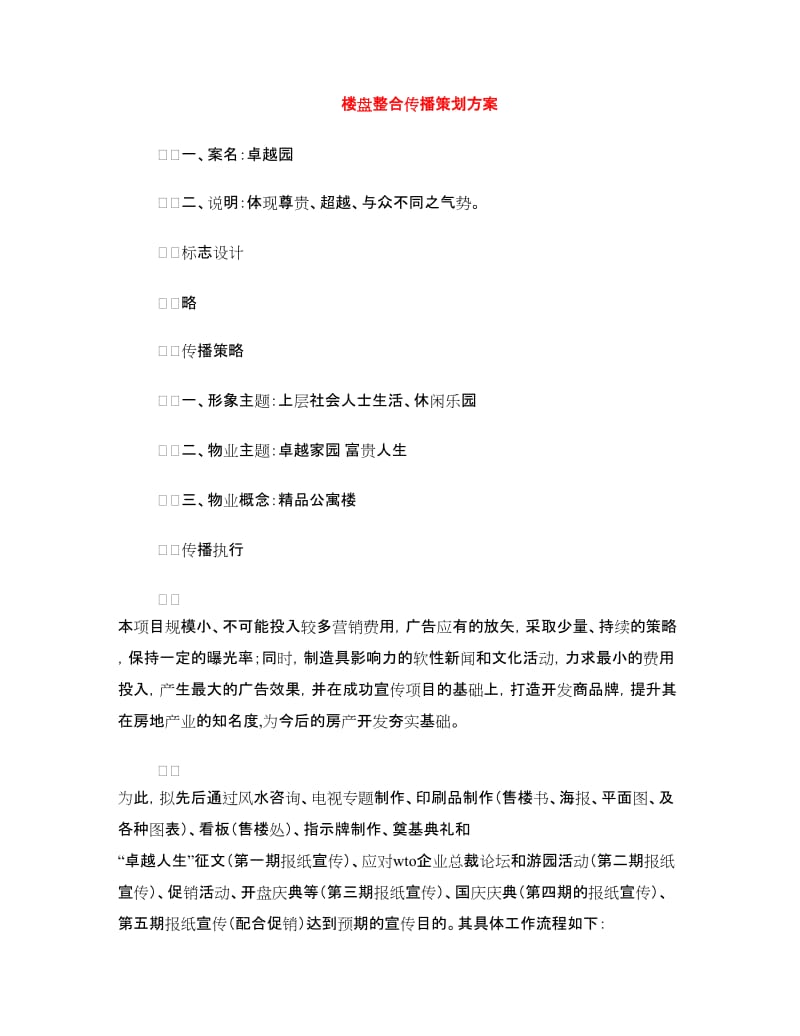 楼盘整合传播策划方案.doc_第1页