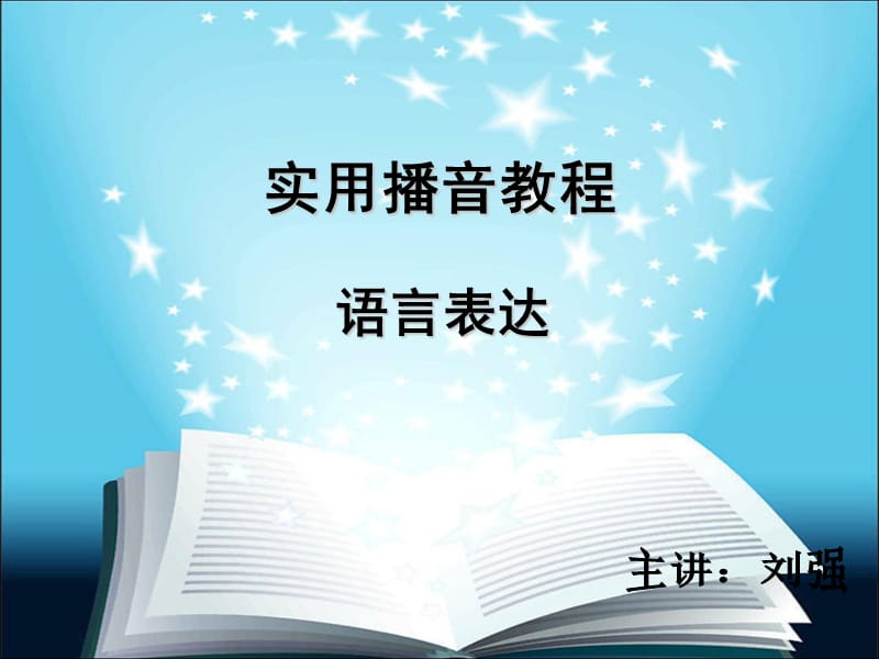 《实用播音教程》PPT课件.ppt_第1页