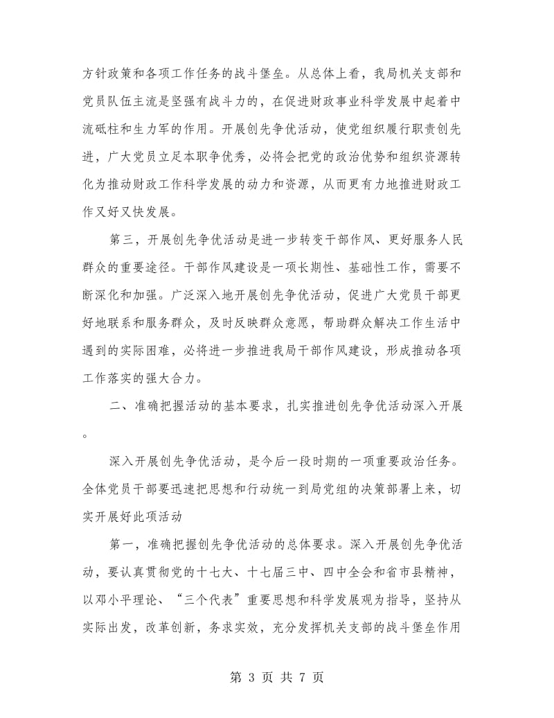 财政局长创先争优动员大会讲话.doc_第3页