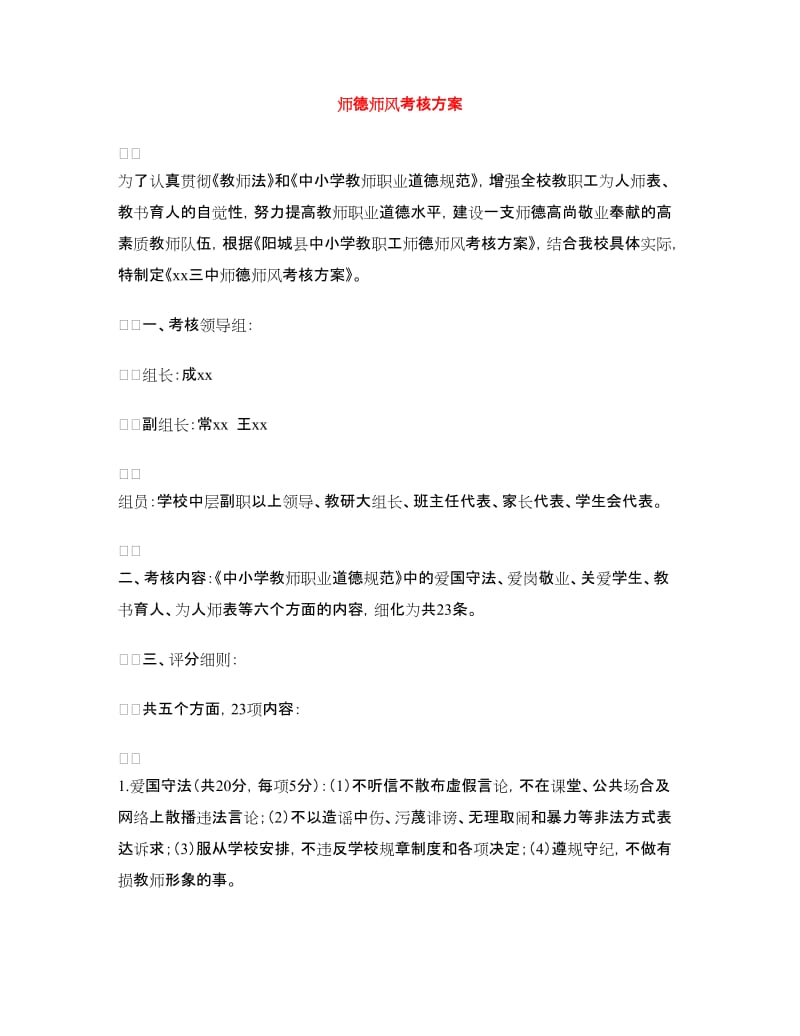 师德师风考核方案.doc_第1页