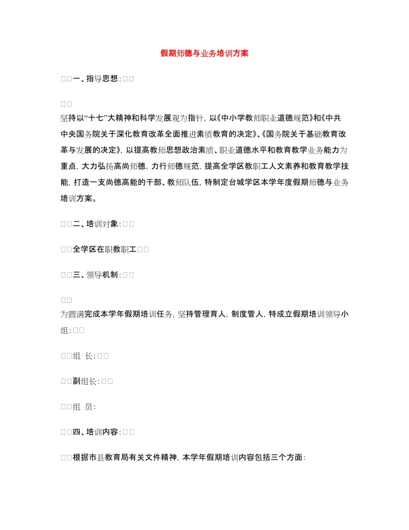 假期师德与业务培训方案.doc_第1页