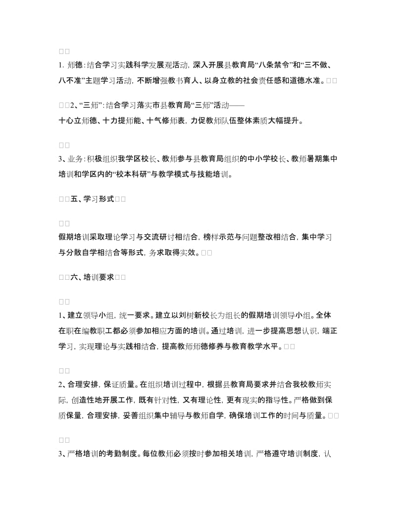 假期师德与业务培训方案.doc_第2页