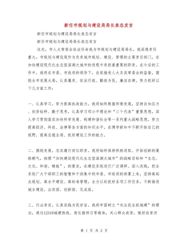 新任市规划与建设局局长表态发言.doc_第1页