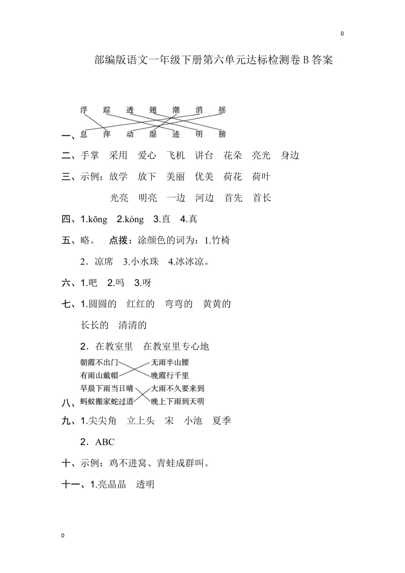 部编一年级语文下册第六单元检测卷1卷答案_第1页