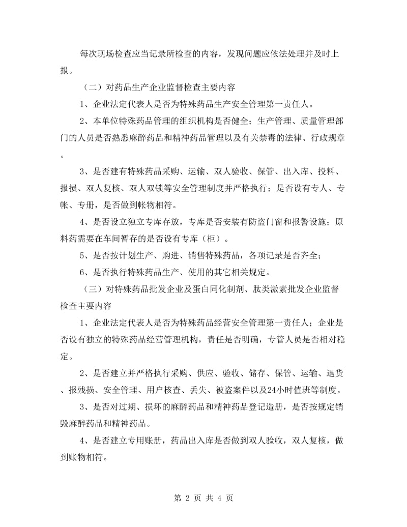 特殊药品专项检查工作方案.doc_第2页