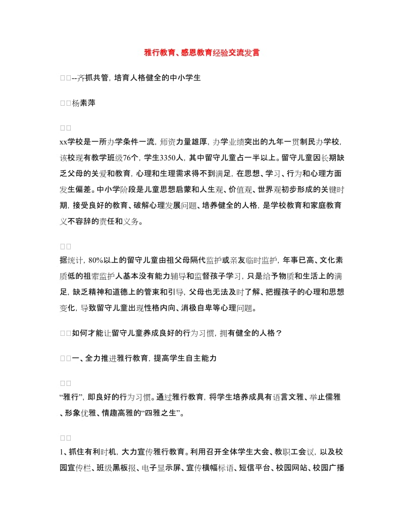 雅行教育、感恩教育经验交流发言.doc_第1页