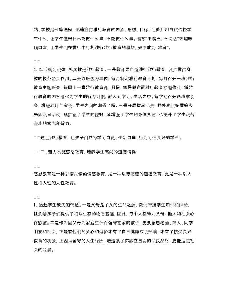 雅行教育、感恩教育经验交流发言.doc_第2页