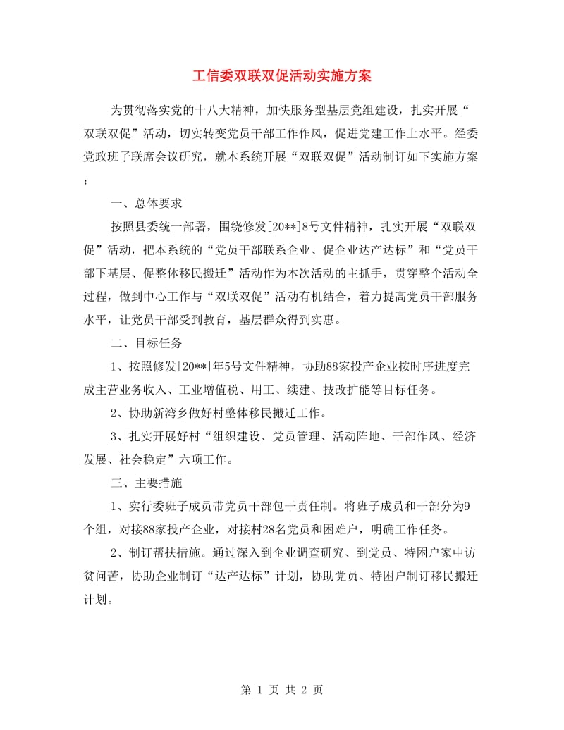 工信委双联双促活动实施方案.doc_第1页