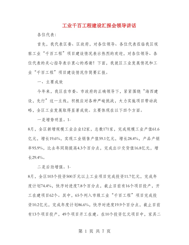 工业千百工程建设汇报会领导讲话.doc_第1页