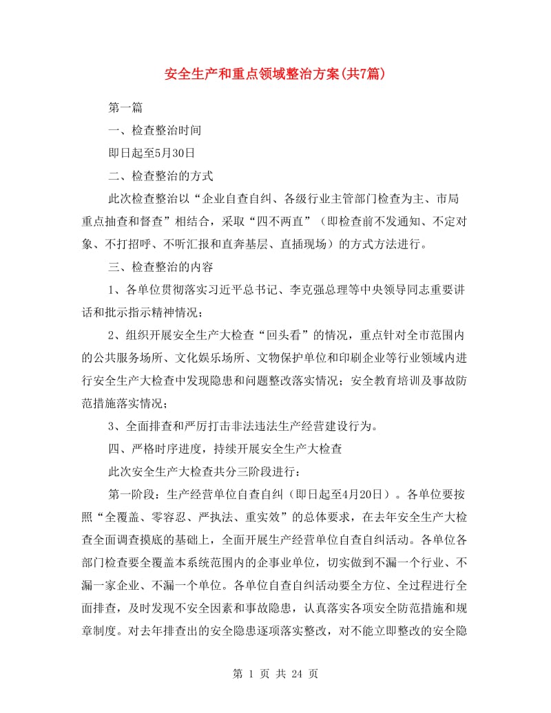 安全生产和重点领域整治方案(共7篇).doc_第1页