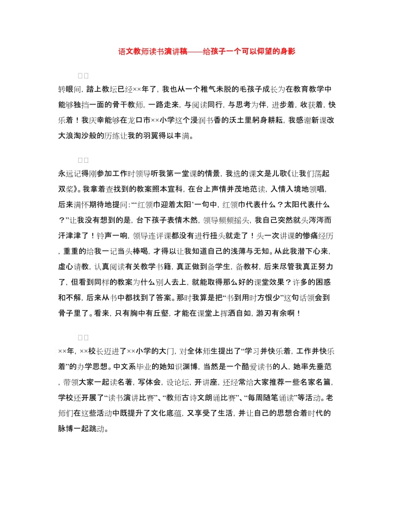 语文教师读书演讲稿——给孩子一个可以仰望的身影.doc_第1页