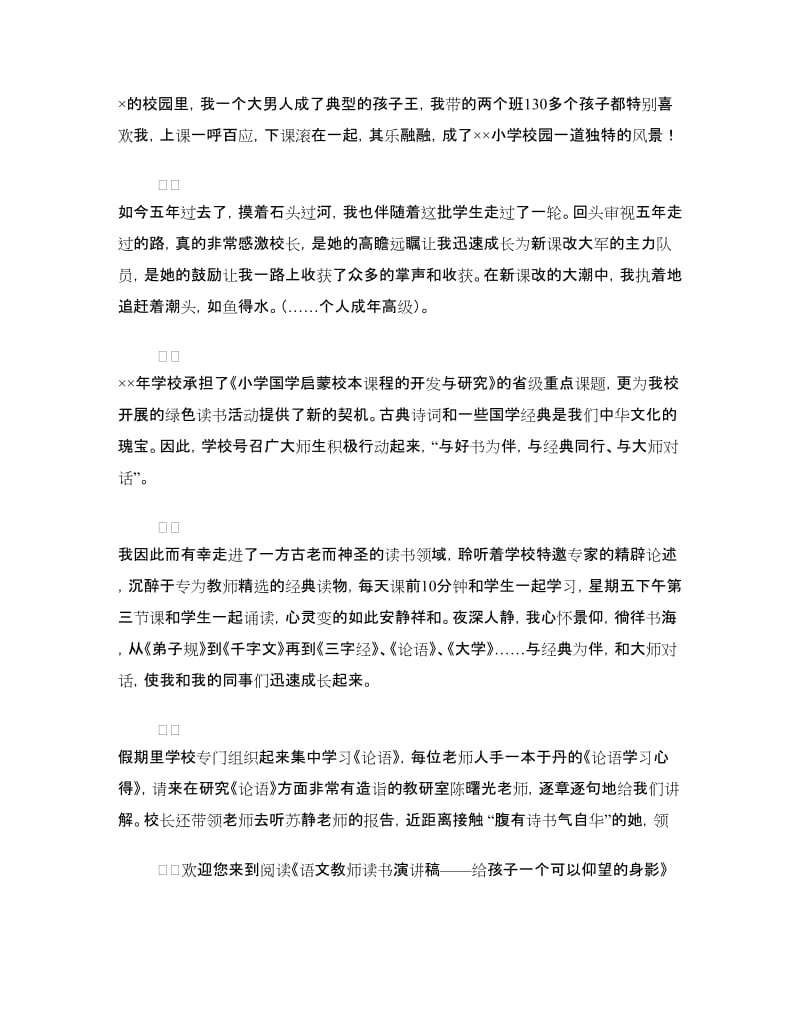 语文教师读书演讲稿——给孩子一个可以仰望的身影.doc_第3页