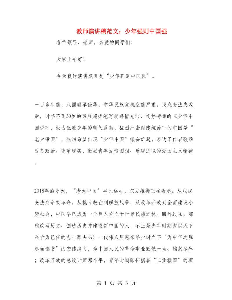 教师演讲稿范文：少年强则中国强.doc_第1页