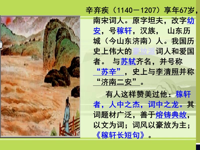 《水龙吟·登建康赏心亭》.ppt_第2页