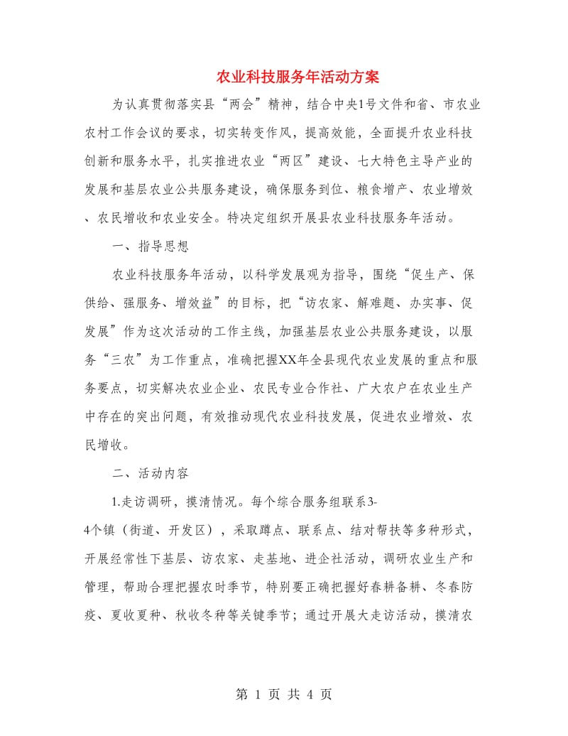 农业科技服务年活动方案.doc_第1页