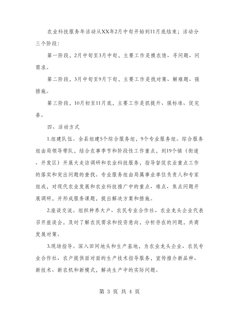 农业科技服务年活动方案.doc_第3页