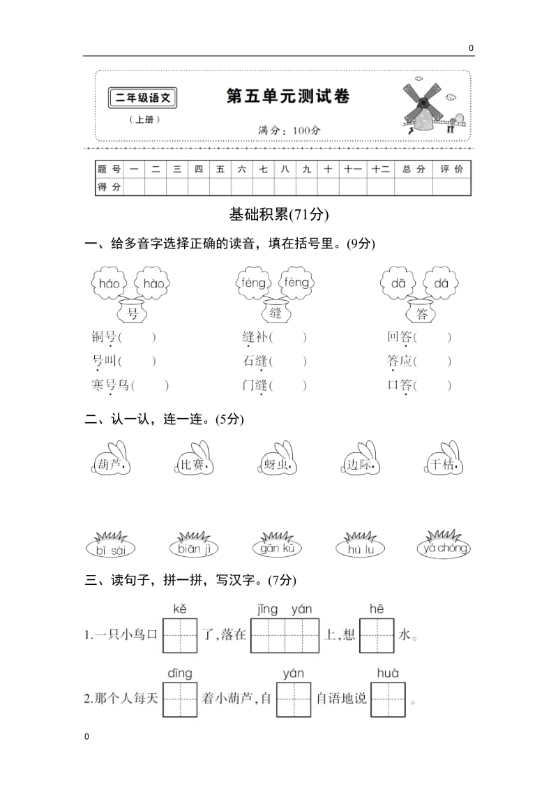 (部编)新人教版二年级上册第5单元复习测试卷及答案(1)_第1页