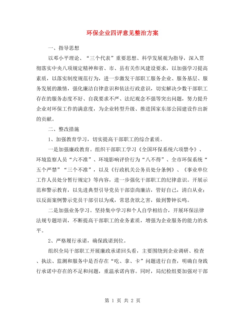 环保企业四评意见整治方案.doc_第1页