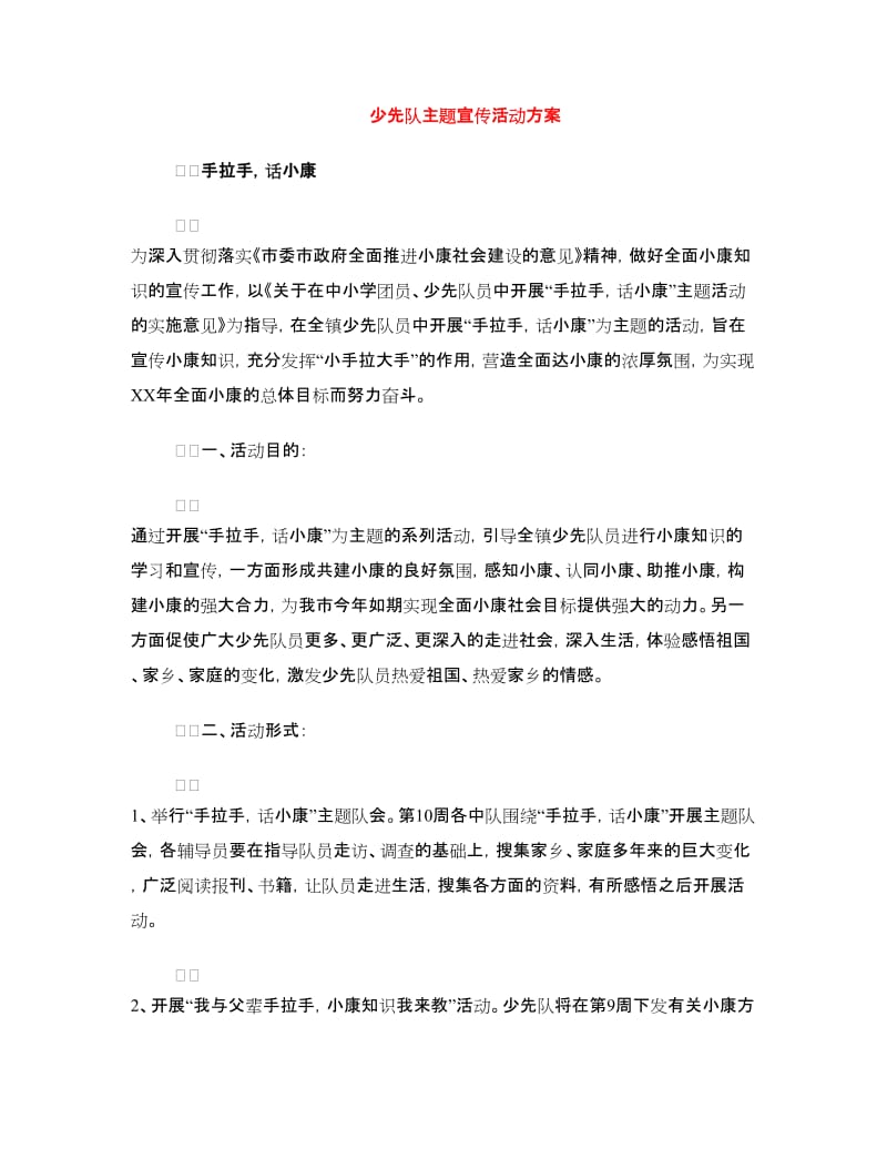 少先队主题宣传活动方案.doc_第1页