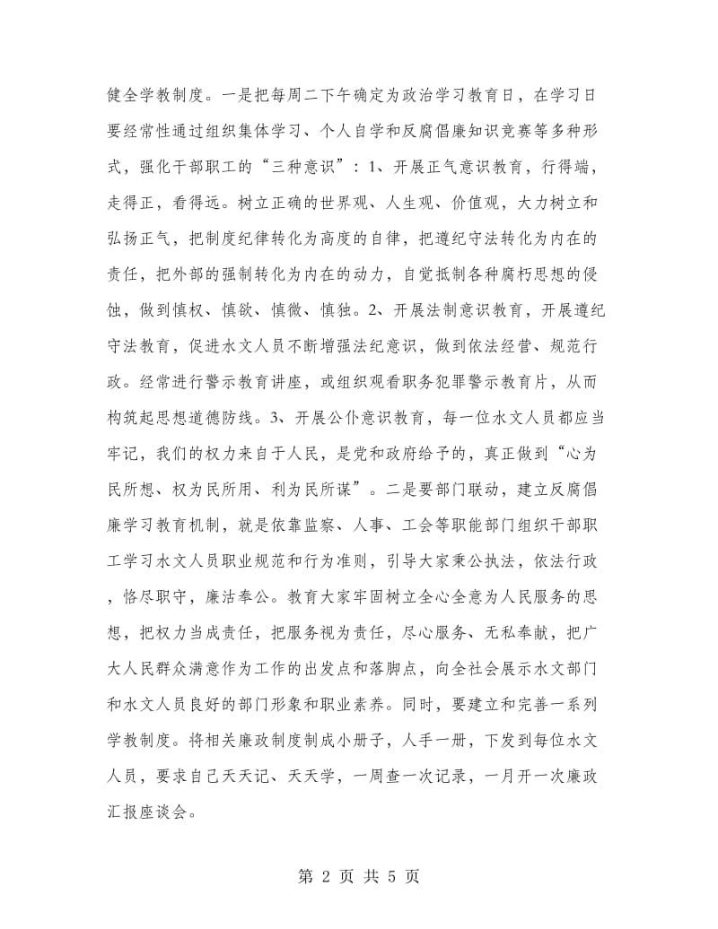 基层水文单位反腐倡廉演讲稿.doc_第2页