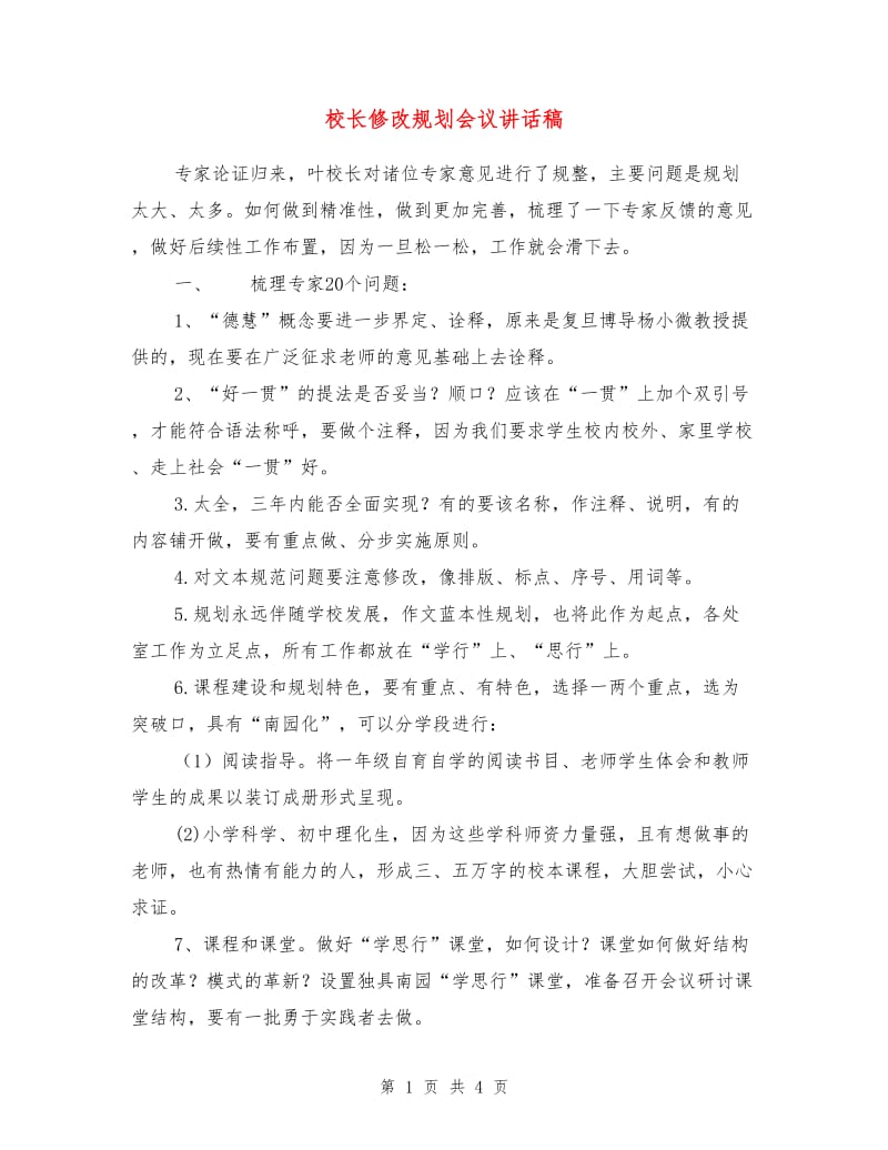 校长修改规划会议讲话稿.doc_第1页