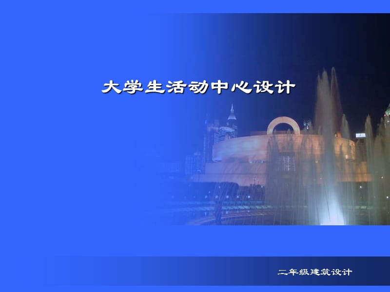 《大学生活动中心》PPT课件.ppt_第1页