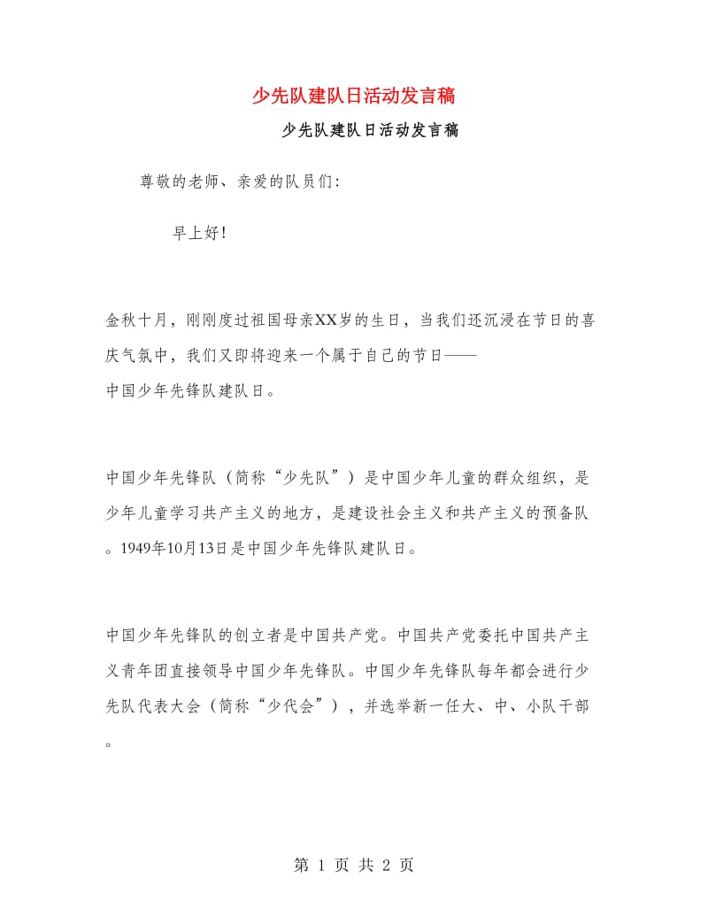 少先队建队日活动发言稿.doc_第1页