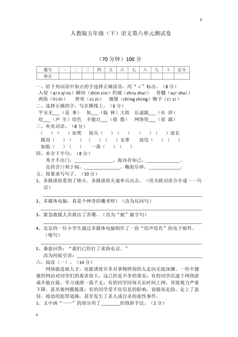 人教五年级语文下册第六单元检测卷2_第1页