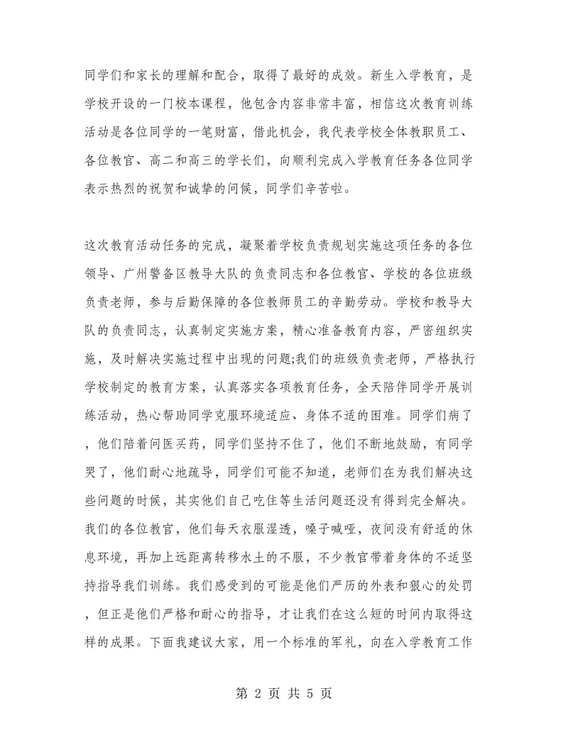 高一新生入学教育总结大会讲话稿.doc_第2页