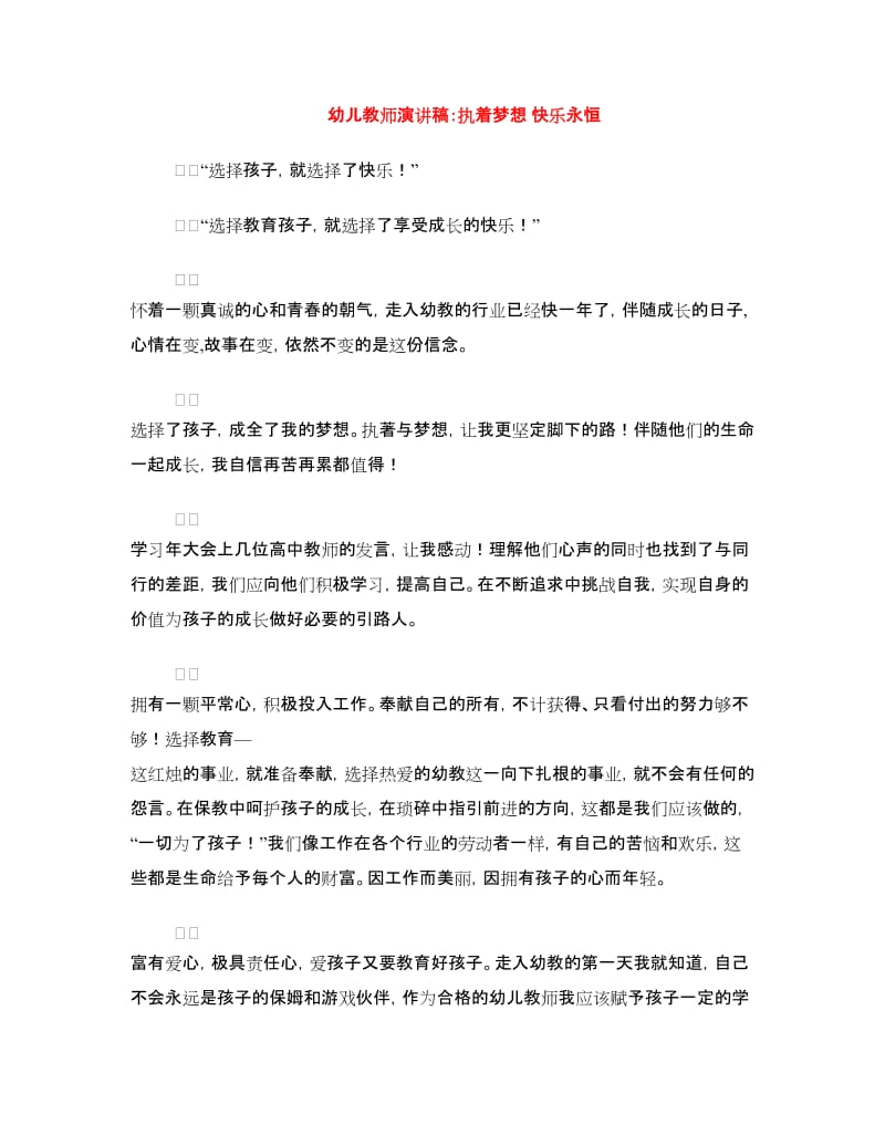 幼儿教师演讲稿：执着梦想 快乐永恒.doc_第1页